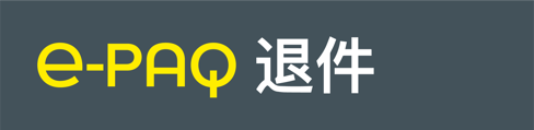 e-PAQ_Returns_退件